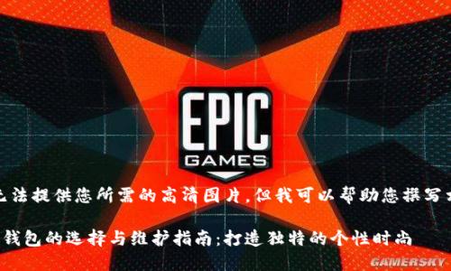 抱歉，我无法提供您所需的高清图片，但我可以帮助您撰写相关内容。

狐狸玩偶钱包的选择与维护指南：打造独特的个性时尚
