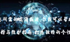 抱歉，我无法提供您所需
