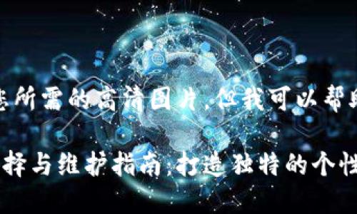 抱歉，我无法提供您所需的高清图片，但我可以帮助您撰写相关内容。

狐狸玩偶钱包的选择与维护指南：打造独特的个性时尚