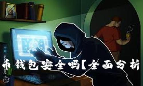 ETC数字货币钱包安全吗？全面分析与使用指南