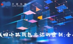 如何找回小狐钱包忘记的