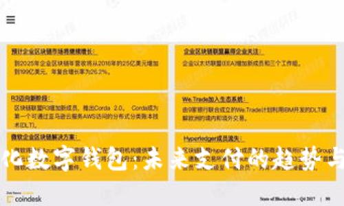 国际化数字钱包：未来支付的趋势与选择
