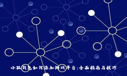 小狐钱包如何添加游戏平台：全面指南与技巧