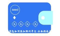 小狐钱包如何添加游戏平
