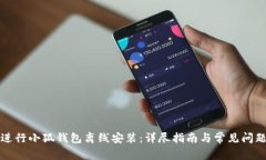 如何进行小狐钱包离线安