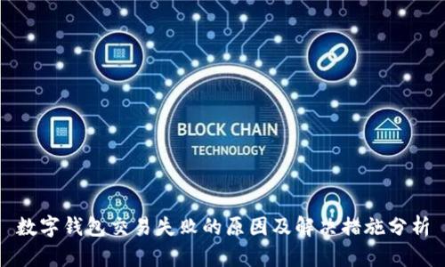 数字钱包交易失败的原因及解决措施分析