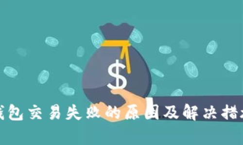 数字钱包交易失败的原因及解决措施分析