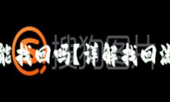 小狐钱包丢了能找回吗？