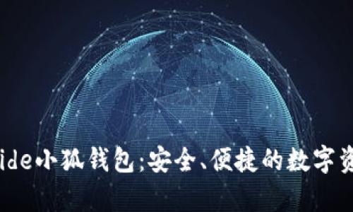 : 探索Aptoide小狐钱包：安全、便捷的数字资产管理平台