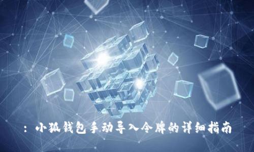 : 小狐钱包手动导入令牌的详细指南