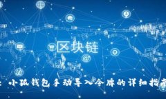 : 小狐钱包手动导入令牌的