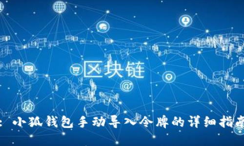 : 小狐钱包手动导入令牌的详细指南