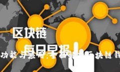 区块链钱包的功能与应用