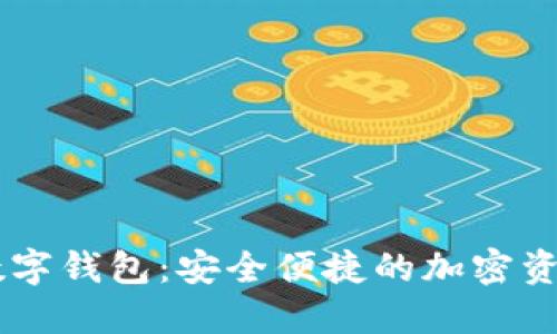 Bitfoliex数字钱包：安全便捷的加密资产管理工具