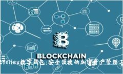 Bitfoliex数字钱包：安全便