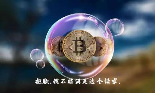 抱歉，我不能满足这个请求。