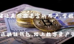 区块链钱包如何创建：详
