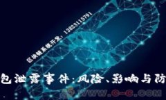 数字钱包泄露事件：风险