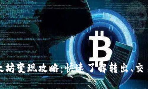 小狐钱包以太坊变现攻略：快速了解转出、交易和提现方法