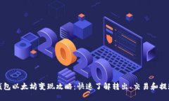 小狐钱包以太坊变现攻略