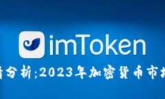 MetaMask行情分析：2023年加密货币市场的机遇与挑