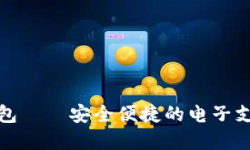 数字虚拟钱包——安全便捷的电子支付解决方案