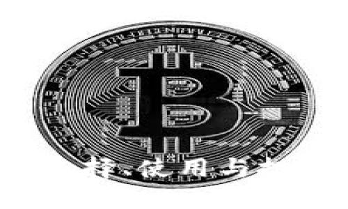 区块链投资钱包：选择、使用与投资收益的全面指南