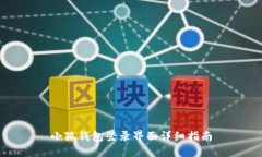 小狐钱包登录界面详细指