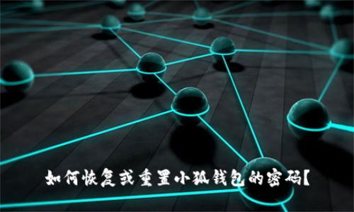 如何恢复或重置小狐钱包的密码？