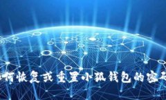 如何恢复或重置小狐钱包