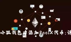 如何在小狐钱包中添加P