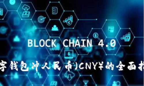 数字钱包冲人民币（CNY）的全面指南