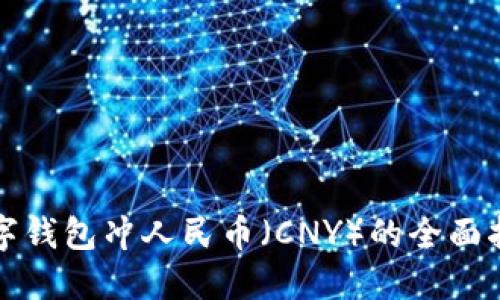 数字钱包冲人民币（CNY）的全面指南