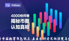 探索中国数字钱包试点：