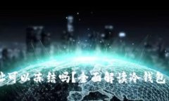 biati区块链钱包地址可以冻