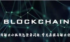 如何解决小狐钱包登录问