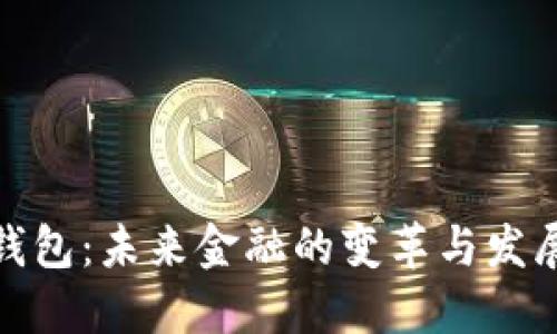 数字钱包：未来金融的变革与发展趋势