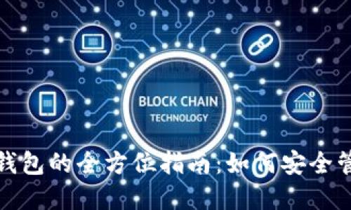 数字资产托管与钱包的全方位指南：如何安全管理您的数字资产