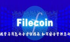 数字资产托管与钱包的全