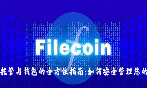 数字资产托管与钱包的全方位指南：如何安全管理您的数字资产