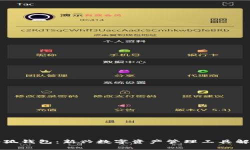 小狐钱包：新兴数字资产管理工具解析