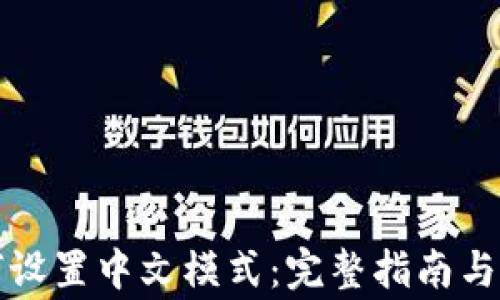 
小狐钱包如何设置中文模式：完整指南与常见问题解答