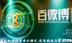 小狐钱包如何设置中文模