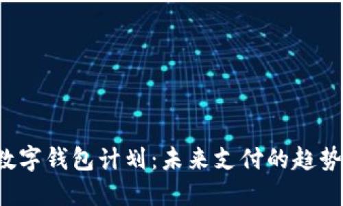 2019数字钱包计划：未来支付的趋势与应用
