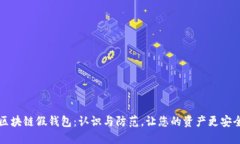 区块链假钱包：认识与防