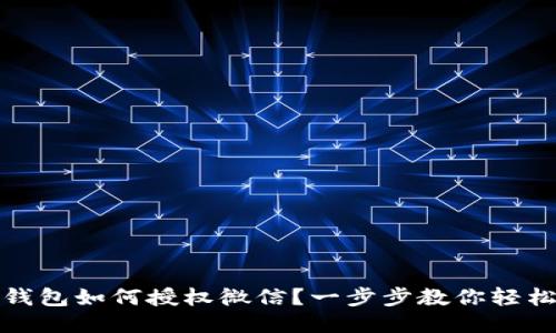 小狐钱包如何授权微信？一步步教你轻松连接