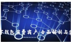 福田数字钱包消费商户：