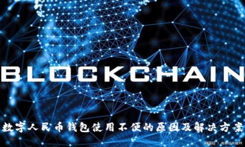 数字人民币钱包使用不便的原因及解决方案