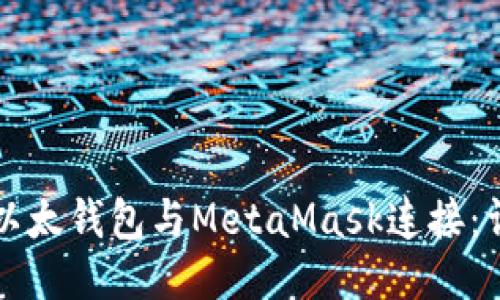 如何将以太钱包与MetaMask连接：详细指南