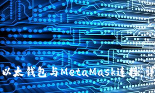 如何将以太钱包与MetaMask连接：详细指南